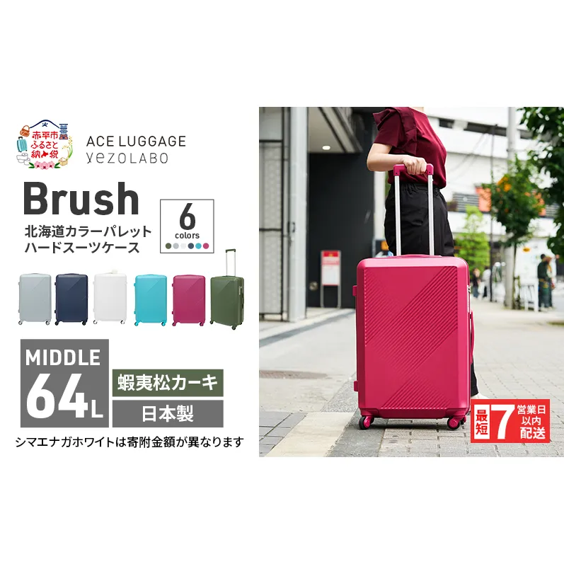 スーツケース 最短 7日以内配送 Brush 北海道 カラーパレット ハード 64L MIDDLE_No.5806377 蝦夷松カーキ キャリーケース 旅 キャリー かばん バッグ 国産 日本製 北海道 赤平市