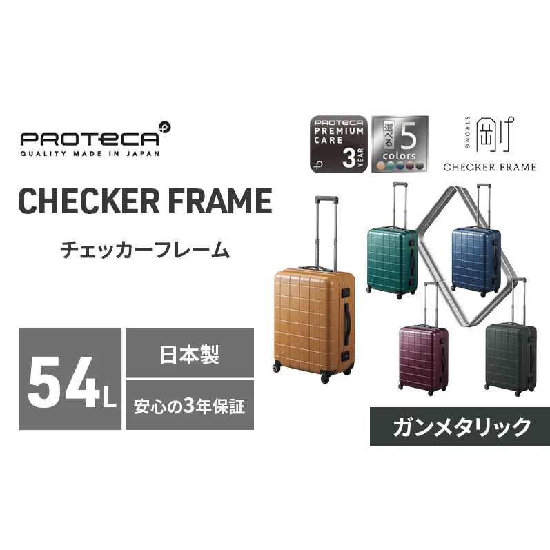 PROTeCA CHECKER FRAME ［ガンメタリック］54L エースラゲージ スーツケース ［NO.00142（02）］ プロテカ チェッカーフレーム 旅 キャリー かばん バッグ 国産 日本製 赤平市