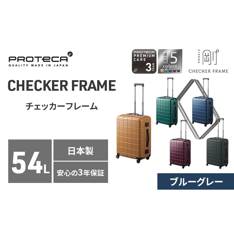 PROTeCA CHECKER FRAME ［ブルーグレー］54L エースラゲージ スーツケース ［NO.00142（03）］ プロテカ チェッカーフレーム 旅 キャリー かばん バッグ 国産 日本製 赤平市