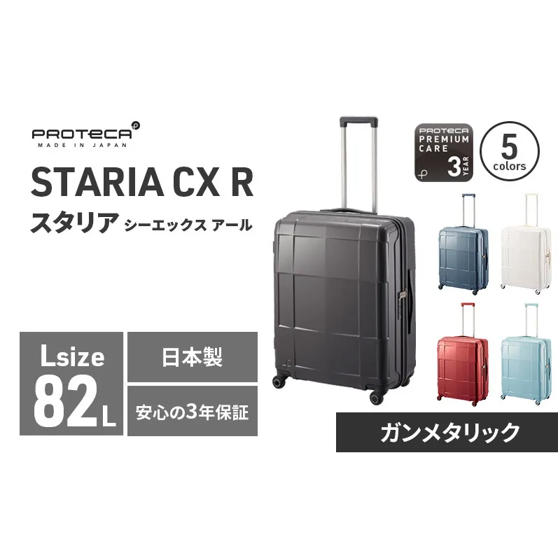PROTeCA STARIA CXR 61 TR NO.02353 (02ガンメタリック) 82L プロテカ ファッション カバン 軽量 丈夫 収納力 キャスター ストッパー 静音性 高機能 スーツケース キャリーケース キャリー バッグ