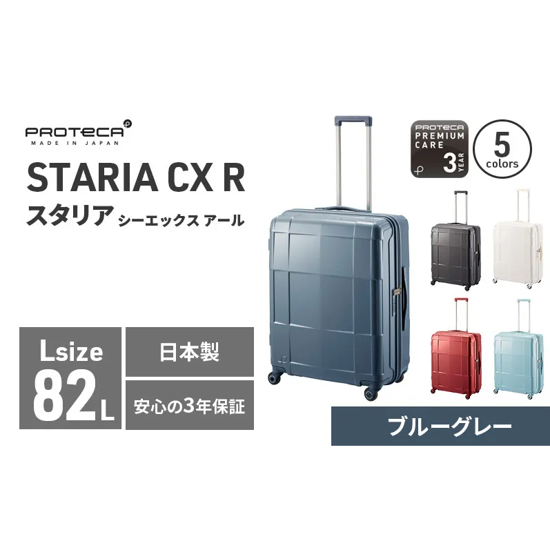 PROTeCA STARIA CXR 61 TR NO.02353 (03ブルーグレー) 82L プロテカ ファッション カバン 軽量 丈夫 収納力 キャスター ストッパー 静音性 高機能 スーツケース キャリーケース 旅 キャリー バッグ