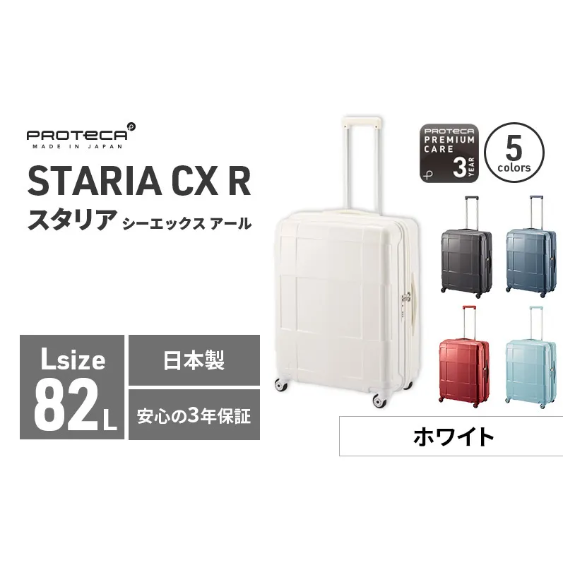 PROTeCA STARIA CXR 61 TR NO.02353 (06ホワイト) 82L プロテカ ファッション カバン 軽量 丈夫 収納力 キャスター ストッパー 静音性 高機能 スーツケース キャリーケース 旅 キャリー バッグ 国産