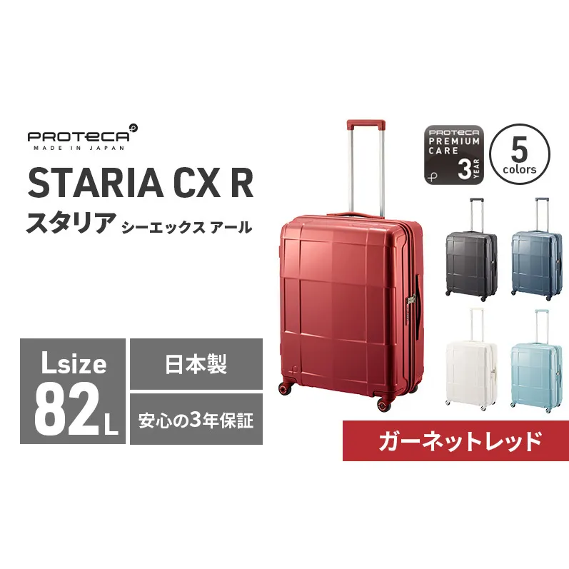 PROTeCA STARIA CXR 61 TR NO.02353 (10ガーネットレッド) 82L プロテカ ファッション カバン 軽量 丈夫 収納力 キャスター ストッパー 静音性 高機能 スーツケース キャリーケース キャリー バッグ