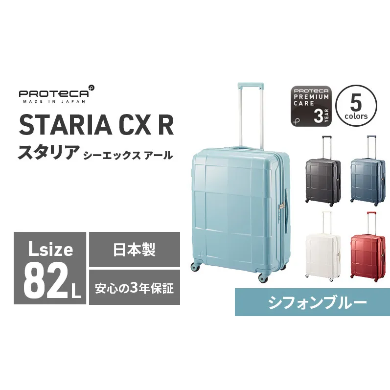 PROTeCA STARIA CXR 61 TR NO.02353 (12シフォンブルー) 82L プロテカ ファッション カバン 軽量 丈夫 収納力 キャスター ストッパー 静音性 高機能 スーツケース キャリーケース キャリー バッグ