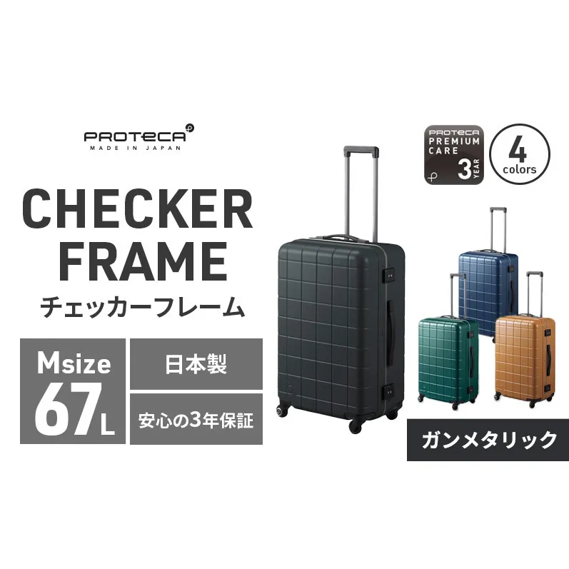 PROTeCA CHECKER FRAME ［ガンメタリック］エースラゲージ スーツケース ［NO.00143（02）］ プロテカ チェッカーフレーム マックスパス 旅 キャリー かばん バッグ 国産 日本製 北海道 赤平市
