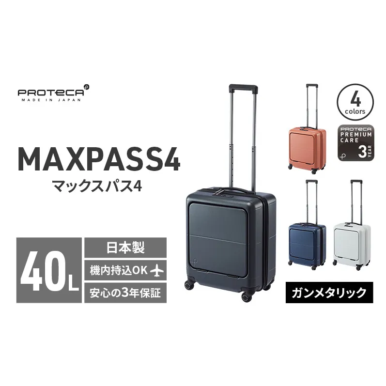 PROTeCA MAXPASS4 01471(02ガンメタリック) 40L プロテカ マックスパス4 スーツケース 日本製 機内持ち込み フロントポケット キャスターストッパー