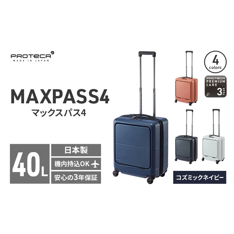 PROTeCA MAXPASS4 01471(03コズミックネイビー) 40L プロテカ マックスパス4 スーツケース 日本製 機内持ち込み フロントポケット キャスターストッパー