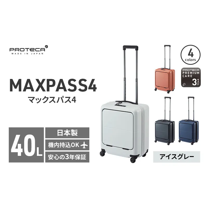PROTeCA MAXPASS4 01471(06アイスグレー) 40L プロテカ マックスパス4 スーツケース 日本製 機内持ち込み フロントポケット キャスターストッパー