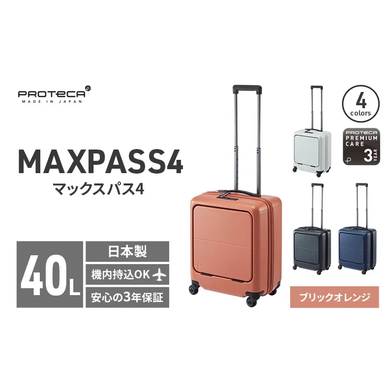 PROTeCA MAXPASS4 01471(08ブリックオレンジ) 40L プロテカ マックスパス4 スーツケース 日本製 機内持ち込み フロントポケット キャスターストッパー