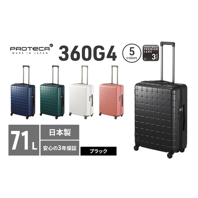PROTeCA 360G4 02423(01ブラック) 71L  プロテカ  スーツケース 日本製 360度ファスナー開閉 5-7日の旅行におすすめ キャリー キャリーケース かばん バッグ 国産