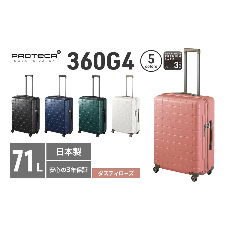 PROTeCA 360G4 02423(07ダスティローズ) 71L  プロテカ  スーツケース 日本製 360度ファスナー開閉 5-7日の旅行におすすめ キャリー キャリーケース かばん バッグ 国産