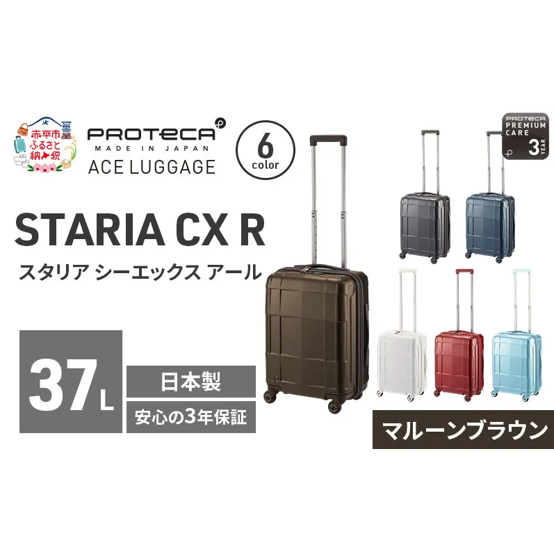 PROTeCA STARIA CXR 46 TR 02351 (05 マルーンブラウン) スーツケース 国産 日本製 37L プロテカ キャリー バッグ 機内持ち込み 出張 短期旅行 静音 PROTECA 北海道 赤平市