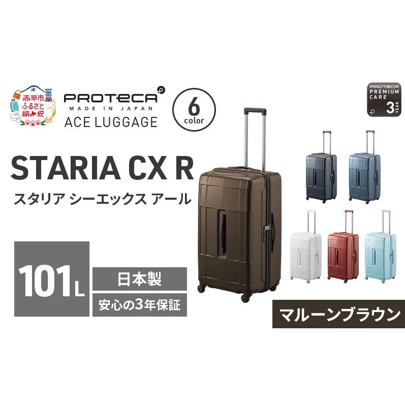 PROTeCA STARIA CXR 71 TR 02355 (05 マルーンブラウン) スーツケース 国産 日本製 101L プロテカ キャリー バッグ 出張 長期旅行 静音 PROTECA 北海道 赤平市