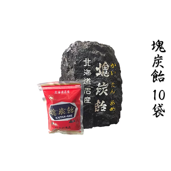 北海道赤平市銘菓「塊炭飴」10袋