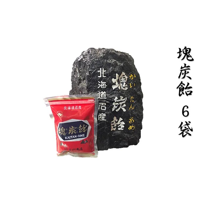 北海道赤平市銘菓「塊炭飴」6袋 お菓子 あめ キャンディ 