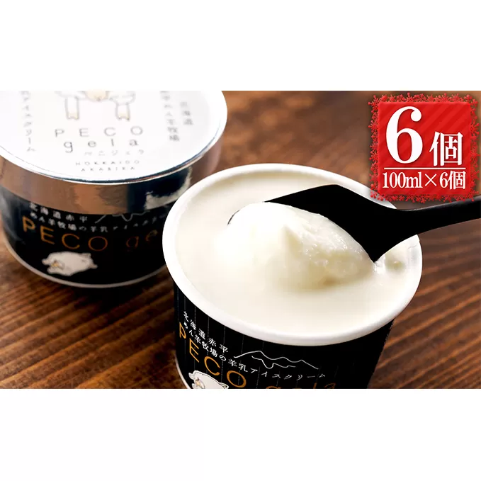 アイス ぺこ・ジェラ ～北海道赤平産羊乳アイスクリーム～ 100ml×6個