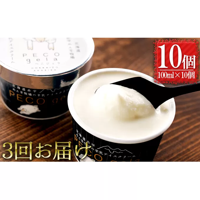 【3ヶ月連続お届け】ぺこ・ジェラ～北海道赤平産羊乳アイスクリーム～100ml×10個