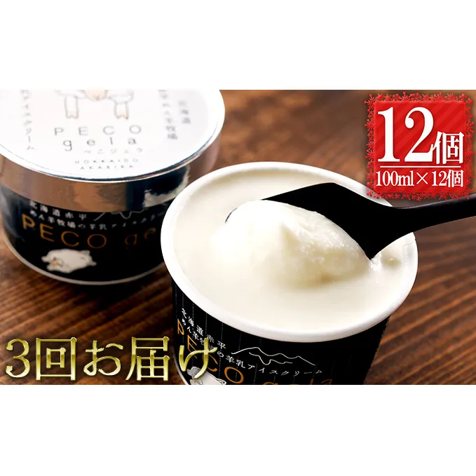 【3ヶ月連続お届け】ぺこ・ジェラ～北海道赤平産羊乳アイスクリーム～100ml×12個 お菓子 