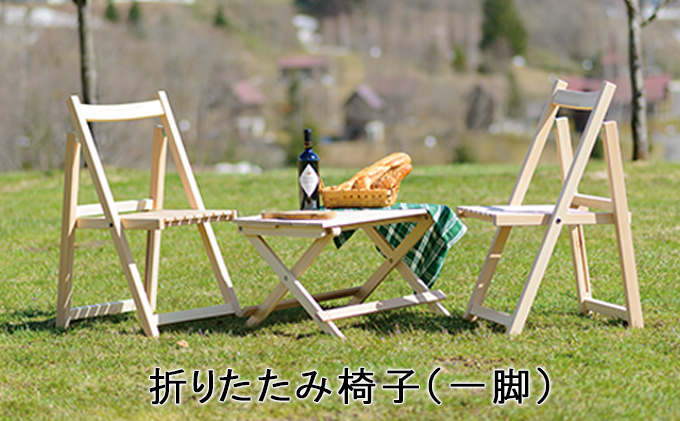 折りたたみ椅子（一脚） 工芸品 インテリア ｜赤平市｜北海道｜返礼品