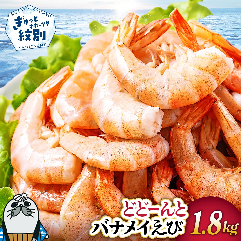 18-195 どどーんとバナメイえび1.8kg