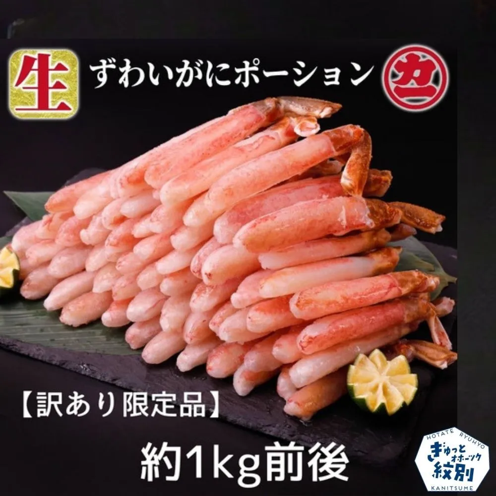 18-184 【訳あり限定品】生ずわいがにしゃぶしゃぶ用ポーション(1kg)