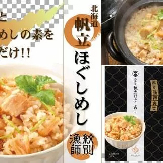 15-246 【無添加】「紋別漁師食堂」北海道帆立ほぐしめし2個　｜北海道　グルメ　海鮮　炊き込みご飯