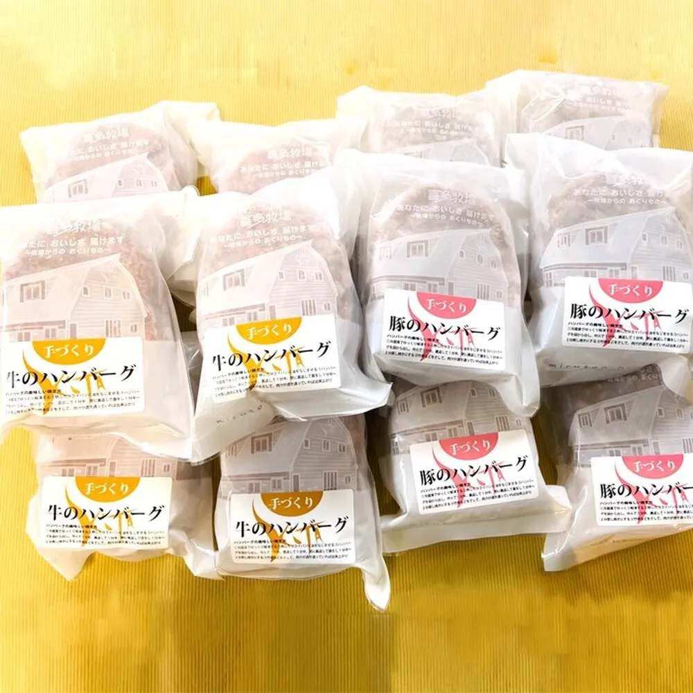 93-6 喜多牧場の手づくり牛・豚のハンバーグ48パック