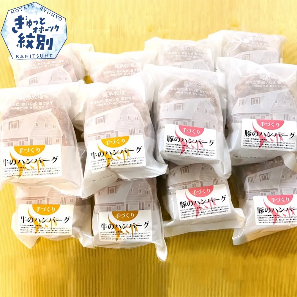 93-6 喜多牧場の手づくり牛・豚のハンバーグ48パック