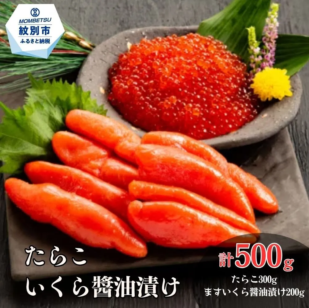 15-352 たらこ・ますいくら醤油漬けセット