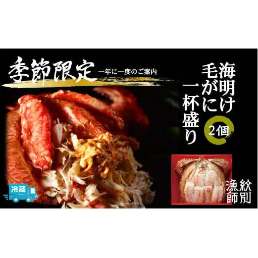 41-6 【北海道産】海明け毛がに一杯盛り2個セット約400gの毛がに2尾使用【期間限定5月19日まで受付予定】(冷蔵便)｜無添加 かに 毛がに かにみそ 高品質