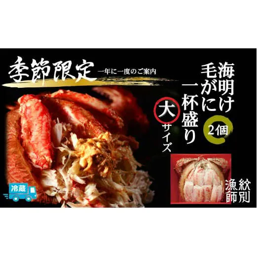 53-5 【北海道産】海明け毛がに一杯盛り2個セット約500gの毛がに2尾使用【期間限定5月19日まで受付予定】(冷蔵便)｜無添加 かに 毛がに かにみそ 高品質