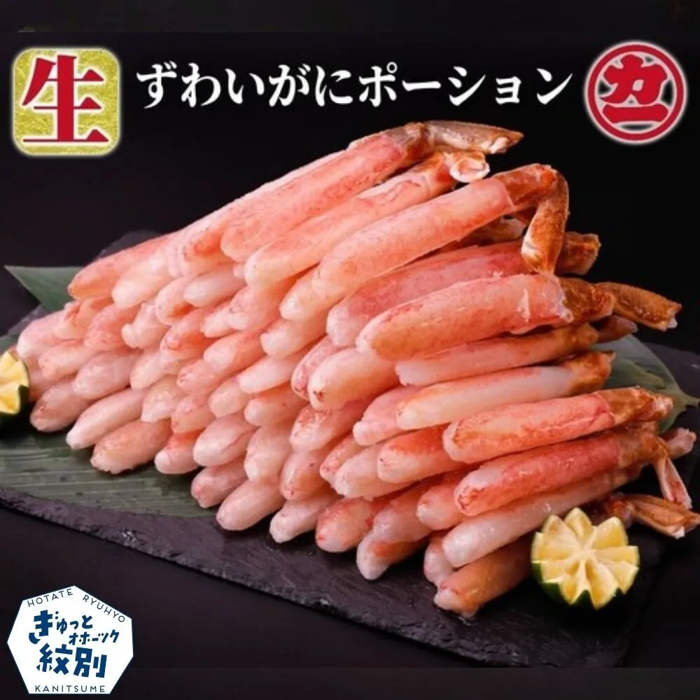 24-145 生ずわいがにしゃぶしゃぶ用ポーション5L～8L(1kg)