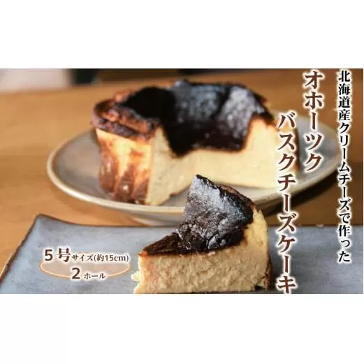32-22 Cafe ほの香のオホーツクバスクチーズケーキ(5号)2個セット