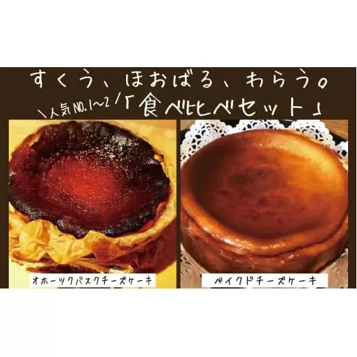30-102 Cafe ほの香のベイクドチーズケーキ(6号)＆オホーツクバスクチーズケーキ(5号) 食べ比べセット