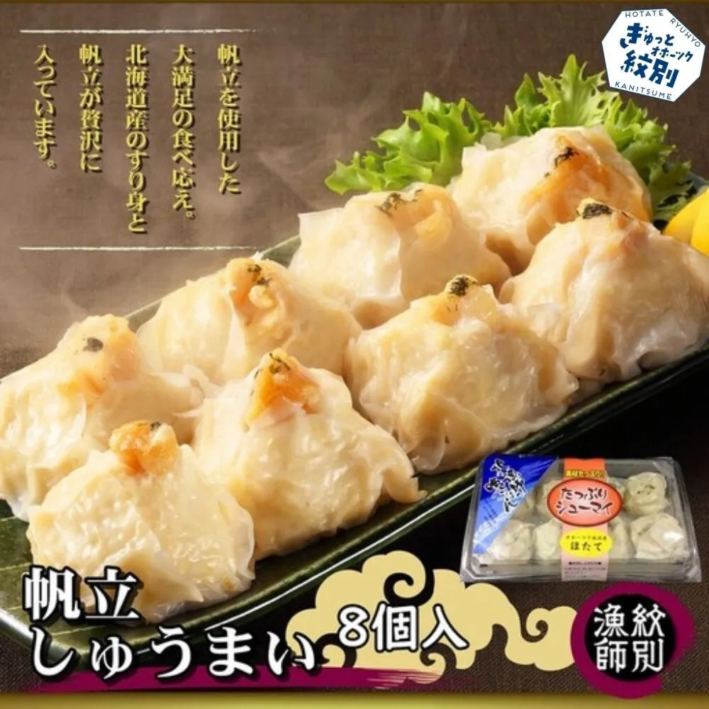 23-18 【北海道産】ほたてしゅうまい8個入×4セット　｜国産　お惣菜　海鮮