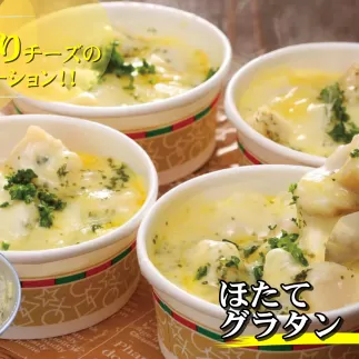 32-19 【北海道産】帆立グラタン 8個　｜お惣菜　グルメ　海鮮