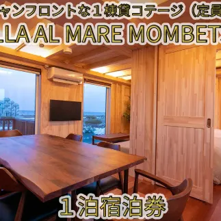 147-7 VILLA AL MARE１泊宿泊券【一棟貸コテージ（定員6名）】