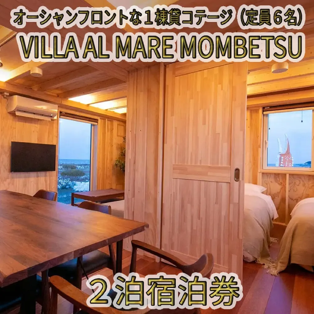 264-2 VILLA AL MARE２泊宿泊券【一棟貸コテージ（定員6名）】