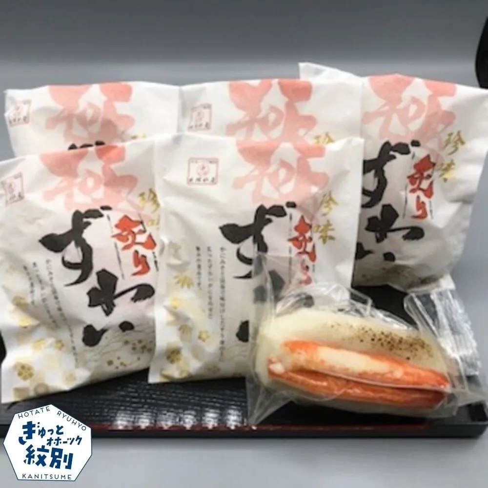 20-302 珍味炙りずわい詰め合わせ