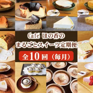 165-1 Cafe ほの香のまるごとスイーツ定期便（10種類10回）