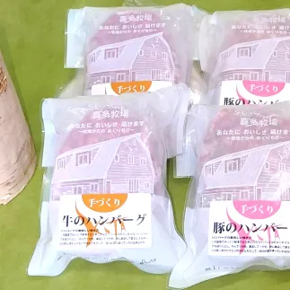 11-147 喜多牧場の手づくり牛・豚ハンバーグ4パック