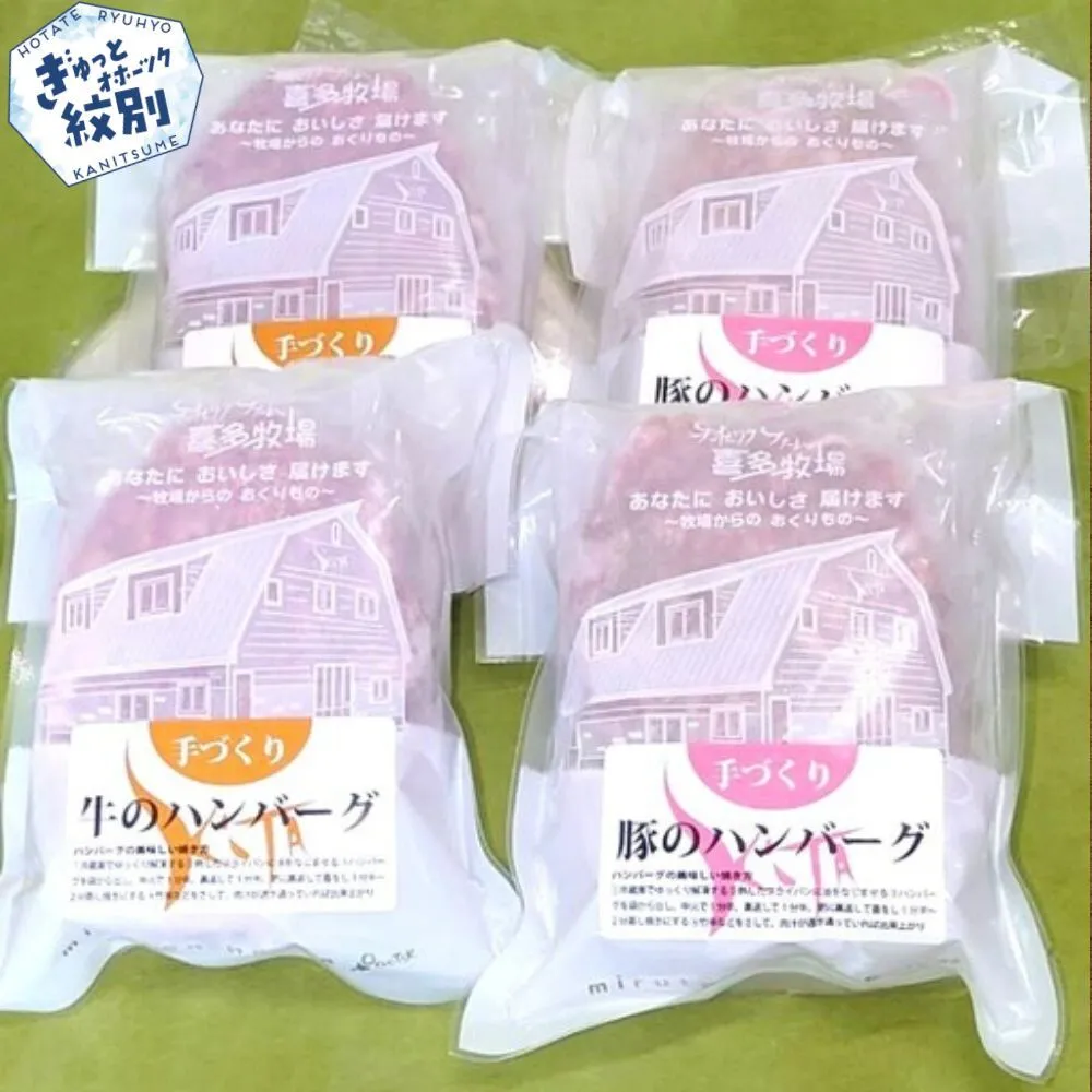11-147 喜多牧場の手づくり牛・豚ハンバーグ4パック