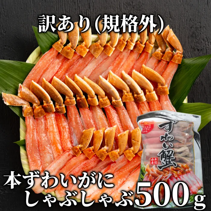 11-144 『訳あり』本ずわいがにしゃぶしゃぶ500g