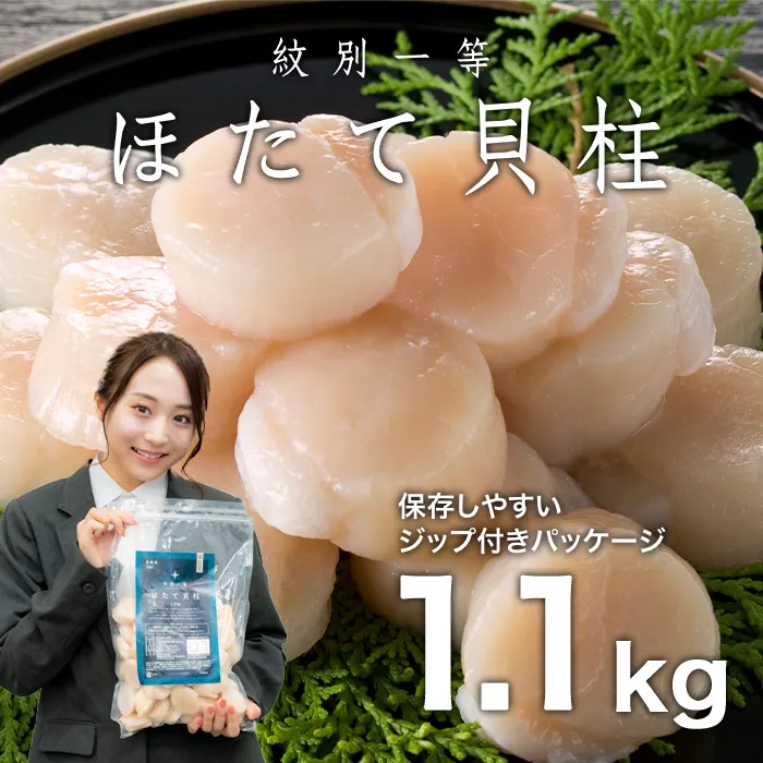 22-127 紋別一等～冷凍帆立貝柱1.1kg×1パック