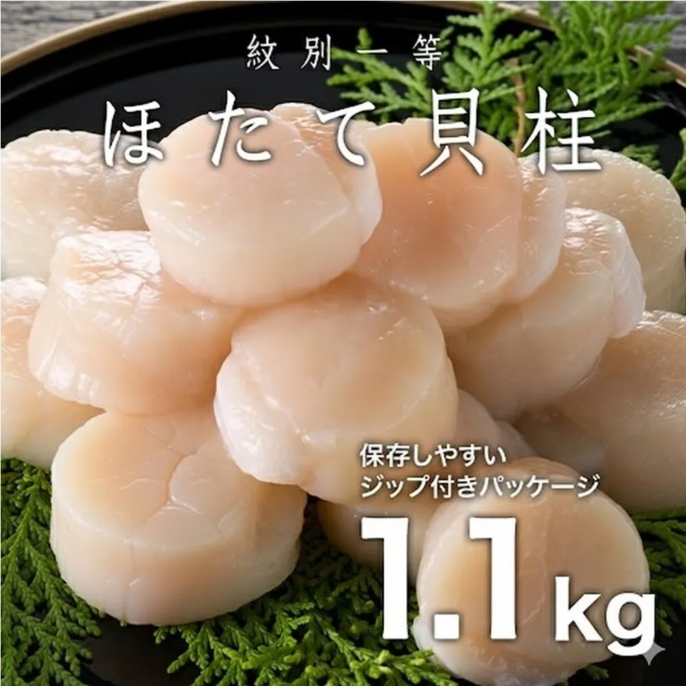 30-119 紋別一等～冷凍帆立貝柱1.1kg×1パック