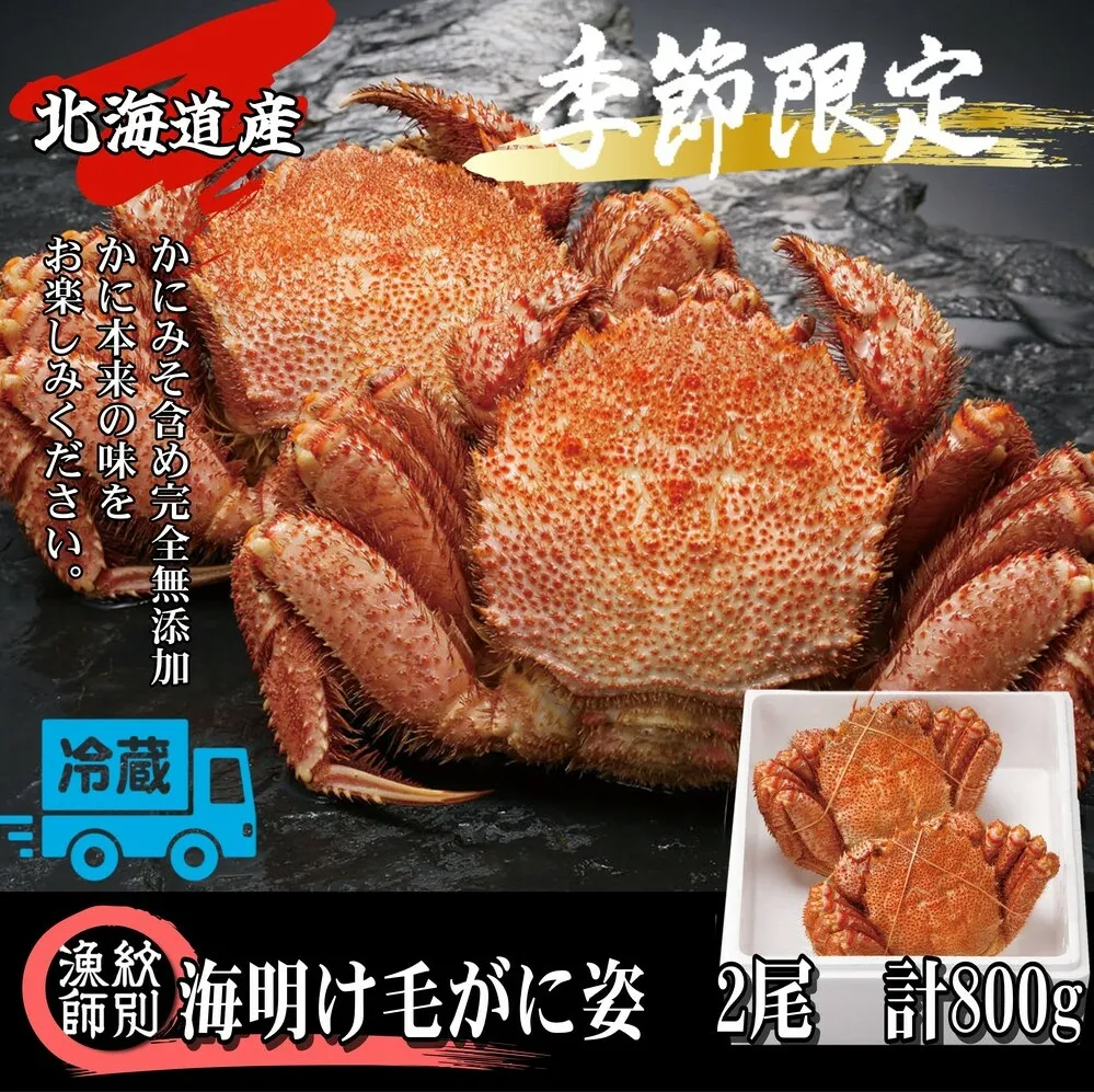 35-45 【北海道産】海明け毛がに姿 2尾計約800g【期間限定5月19日まで受付予定】(冷蔵便)