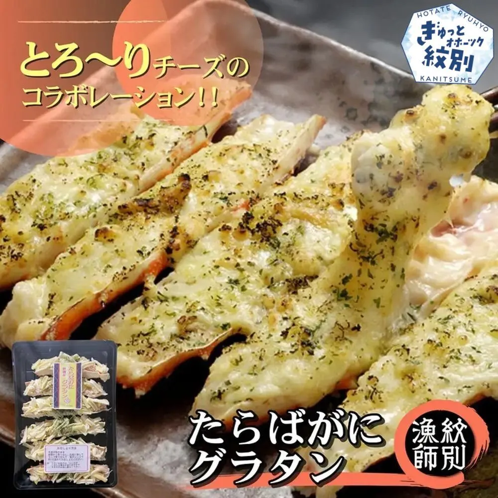 15-273 たらばがにグラタン