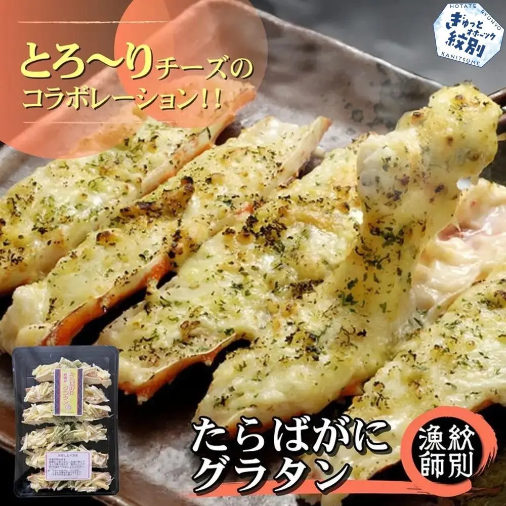 23-50 たらばがにグラタン×2セット