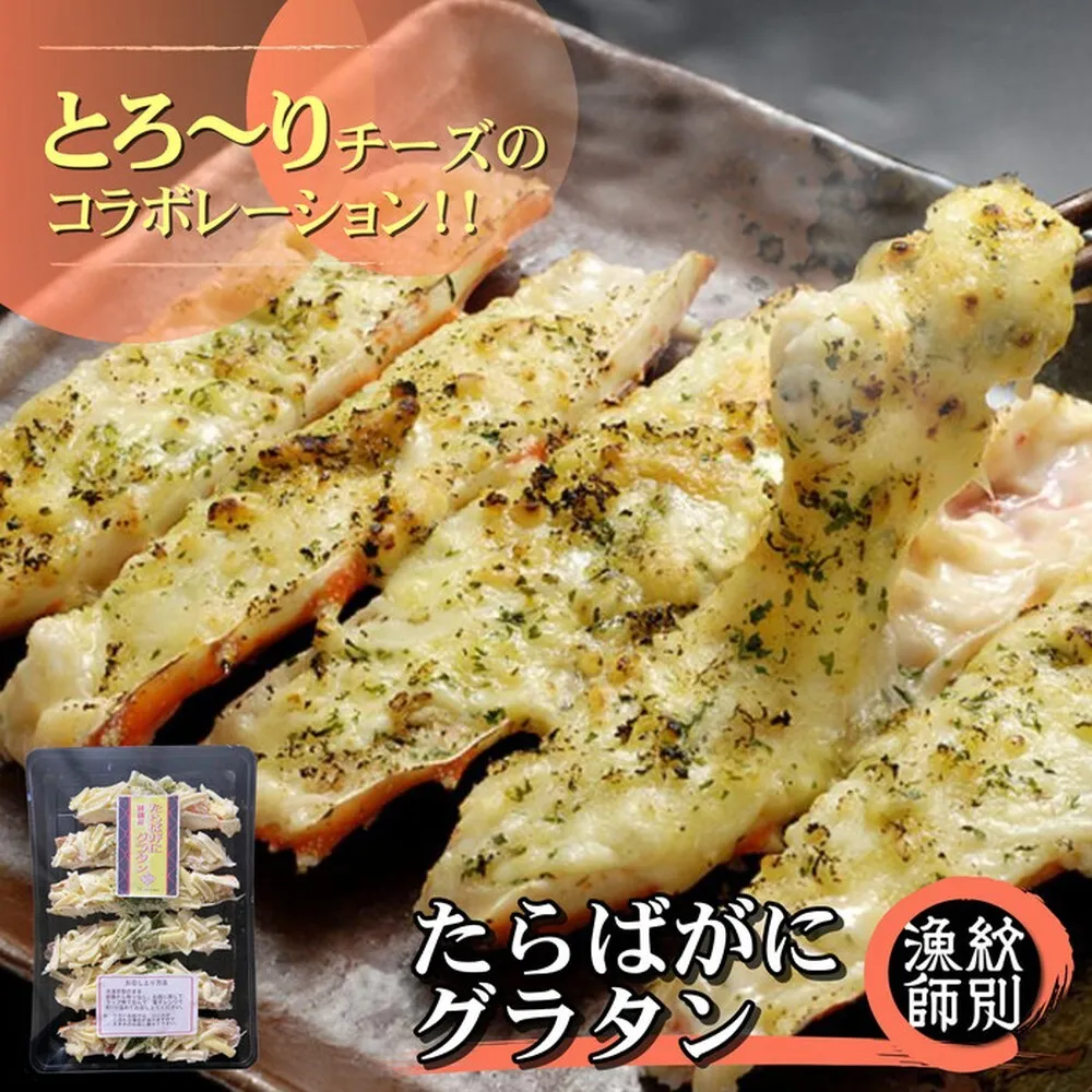 40-128 たらばがにグラタン×4セット