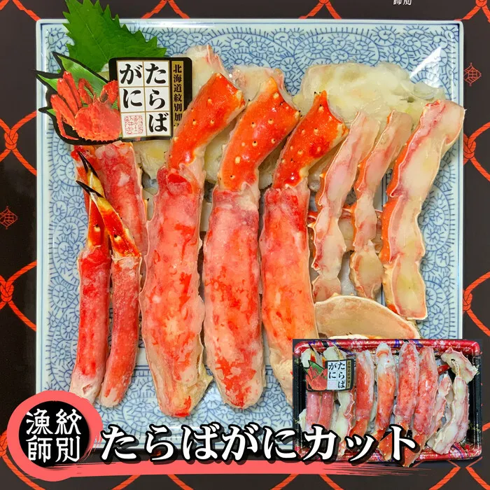 44-28 【年内配送12月15日入金まで】たらばがにカット 約800g　｜無添加 かに たらばがに 高品質 within2025